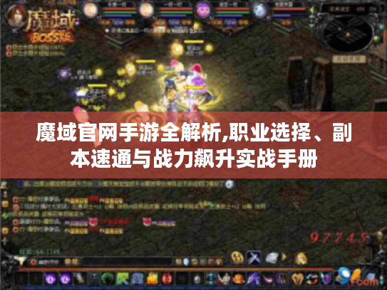 魔域官网手游全解析,职业选择、副本速通与战力飙升实战手册 魔域官网手游全解析,职业选择、副本速通与战力飙升实战手册