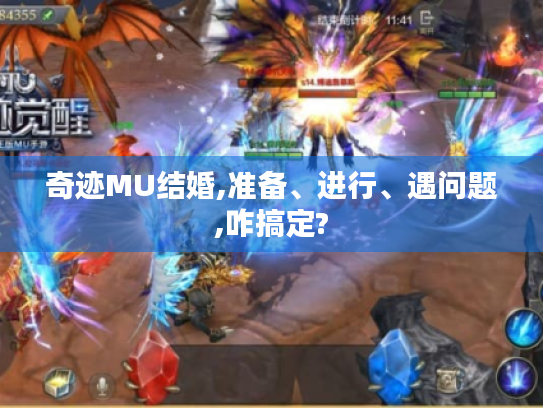 奇迹MU结婚,准备、进行、遇问题,咋搞定?