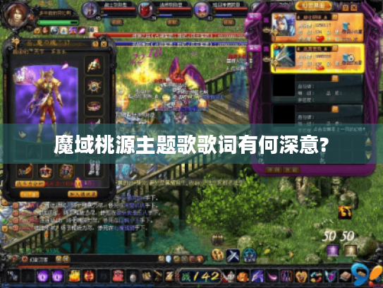 魔域桃源主题歌歌词有何深意? 魔域桃源主题歌歌词有何深意?