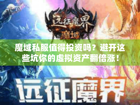 魔域私服值得投资吗?避开这些坑你的虚拟资产翻倍涨! 魔域私服值得投资吗?避开这些坑你的虚拟资产翻倍涨!
