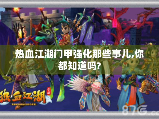 热血江湖门甲强化那些事儿,你都知道吗? 热血江湖门甲强化那些事儿,你都知道吗?