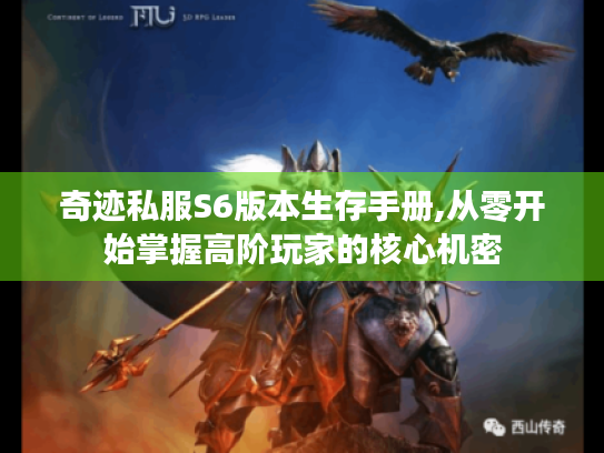 奇迹私服S6版本生存手册,从零开始掌握高阶玩家的核心机密 奇迹私服S6版本生存手册,从零开始掌握高阶玩家的核心机密