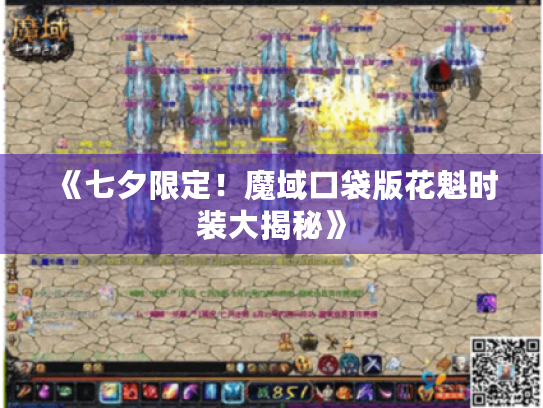 《七夕限定！魔域口袋版花魁时装大揭秘》