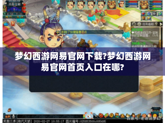 梦幻西游网易官网下载?梦幻西游网易官网首页入口在哪? 梦幻西游网易官网下载?梦幻西游网易官网首页入口在哪?