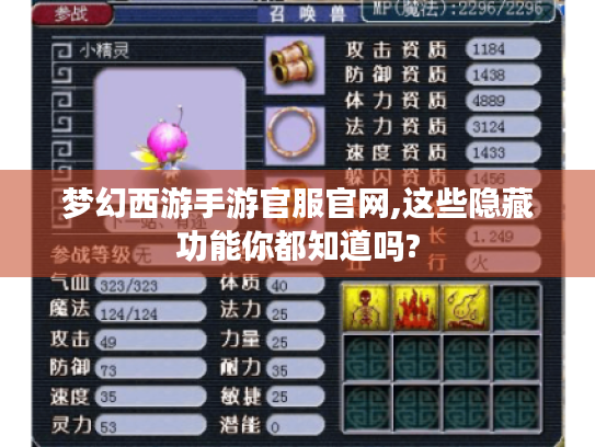 梦幻西游手游官服官网,这些隐藏功能你都知道吗?