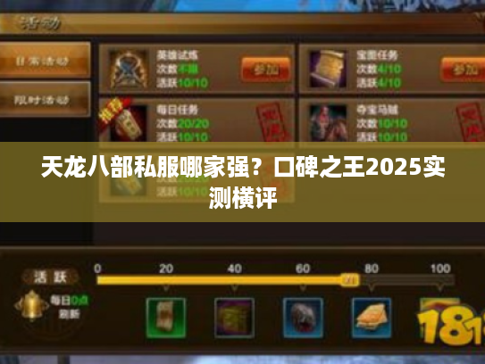 天龙八部私服哪家强?口碑之王2025实测横评 天龙八部私服哪家强?口碑之王2025实测横评