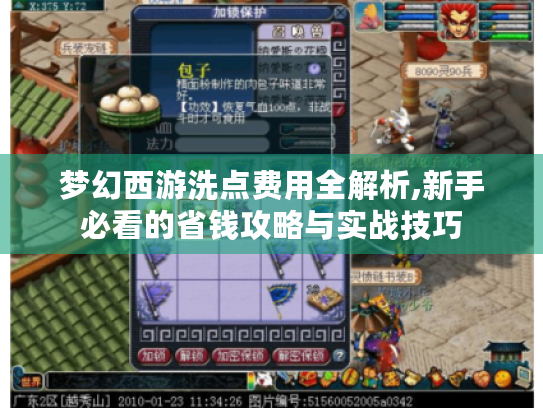 梦幻西游洗点费用全解析,新手必看的省钱攻略与实战技巧