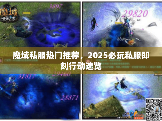 魔域私服热门推荐,2025必玩私服即刻行动速览 魔域私服热门推荐,2025必玩私服即刻行动速览