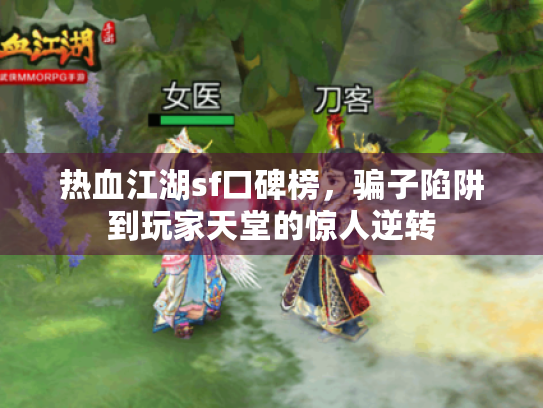 热血江湖sf口碑榜，骗子陷阱到玩家天堂的惊人逆转