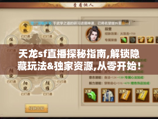 天龙sf直播探秘指南,解锁隐藏玩法&独家资源,从零开始! 天龙sf直播探秘指南,解锁隐藏玩法&独家资源,从零开始!