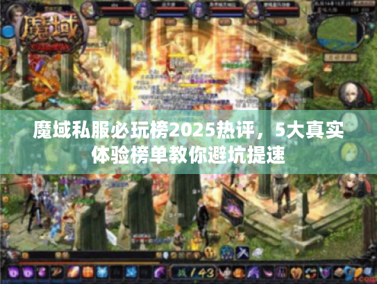 魔域私服必玩榜2025热评，5大真实体验榜单教你避坑提速