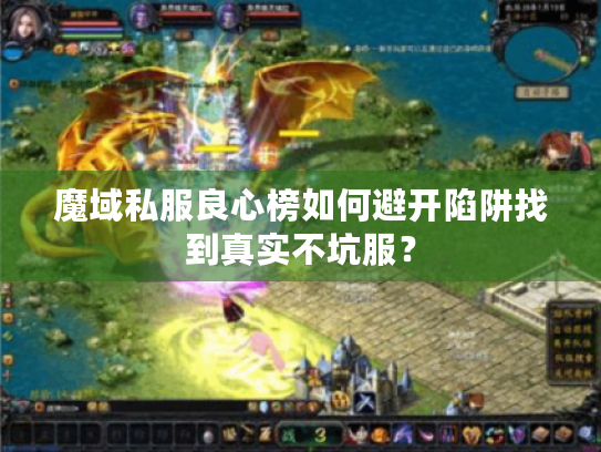魔域私服良心榜如何避开陷阱找到真实不坑服？