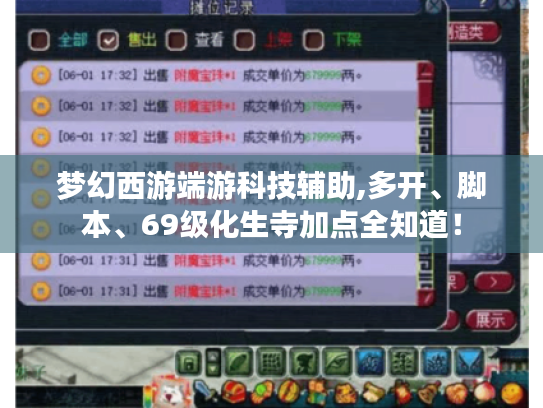 梦幻西游端游科技辅助,多开、脚本、69级化生寺加点全知道! 梦幻西游端游科技辅助,多开、脚本、69级化生寺加点全知道!