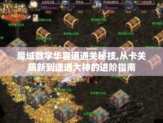 魔域数字华容道通关秘技,从卡关萌新到速通大神的进阶指南 魔域数字华容道通关秘技,从卡关萌新到速通大神的进阶指南