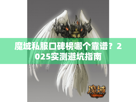 魔域私服口碑榜哪个靠谱?2025实测避坑指南 魔域私服口碑榜哪个靠谱?2025实测避坑指南