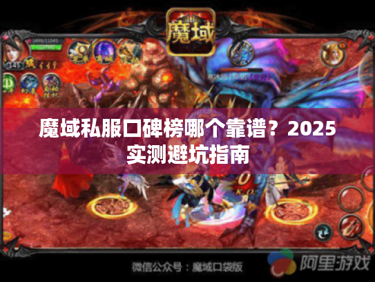 魔域私服口碑榜哪个靠谱?2025实测避坑指南 魔域私服口碑榜哪个靠谱?2025实测避坑指南