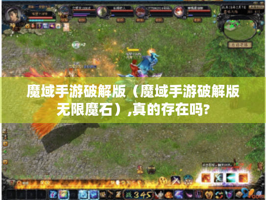 魔域手游破解版(魔域手游破解版无限魔石),真的存在吗? 魔域手游破解版(魔域手游破解版无限魔石),真的存在吗?