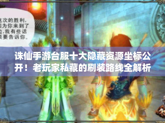 诛仙手游台服十大隐藏资源坐标公开！老玩家私藏的刷装路线全解析