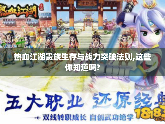 热血江湖贵族生存与战力突破法则,这些你知道吗? 热血江湖贵族生存与战力突破法则,这些你知道吗?