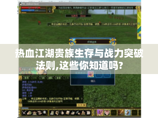 热血江湖贵族生存与战力突破法则,这些你知道吗? 热血江湖贵族生存与战力突破法则,这些你知道吗?