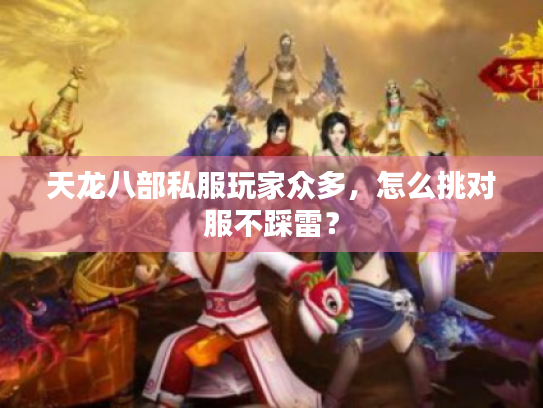 天龙八部私服玩家众多，怎么挑对服不踩雷？