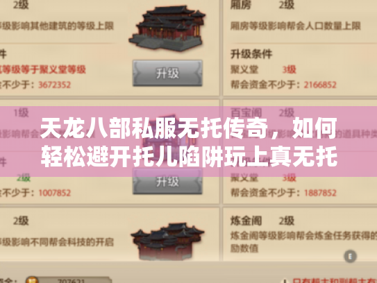天龙八部私服无托传奇,如何轻松避开托儿陷阱玩上真无托传奇? 天龙八部私服无托传奇,如何轻松避开托儿陷阱玩上真无托传奇?