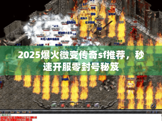 2025爆火微变传奇sf推荐,秒速开服零封号秘笈 2025爆火微变传奇sf推荐,秒速开服零封号秘笈
