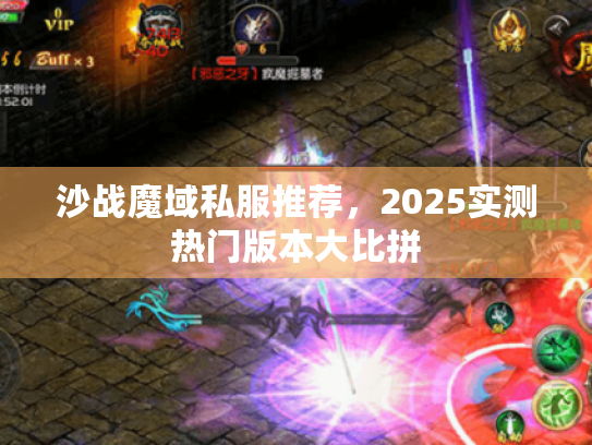 沙战魔域私服推荐,2025实测热门版本大比拼 沙战魔域私服推荐,2025实测热门版本大比拼