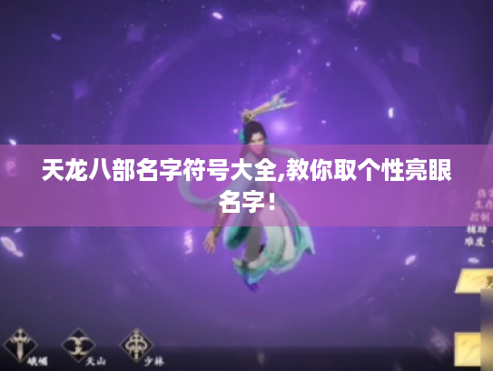 天龙八部名字符号大全,教你取个性亮眼名字! 天龙八部名字符号大全,教你取个性亮眼名字!