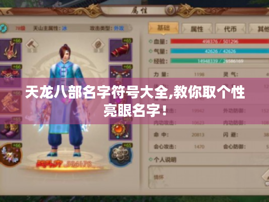 天龙八部名字符号大全,教你取个性亮眼名字! 天龙八部名字符号大全,教你取个性亮眼名字!