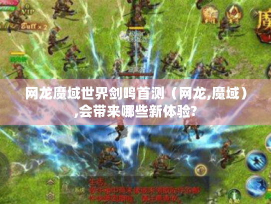 网龙魔域世界剑鸣首测（网龙,魔域）,会带来哪些新体验?