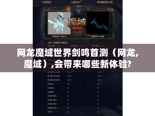 网龙魔域世界剑鸣首测（网龙,魔域）,会带来哪些新体验?
