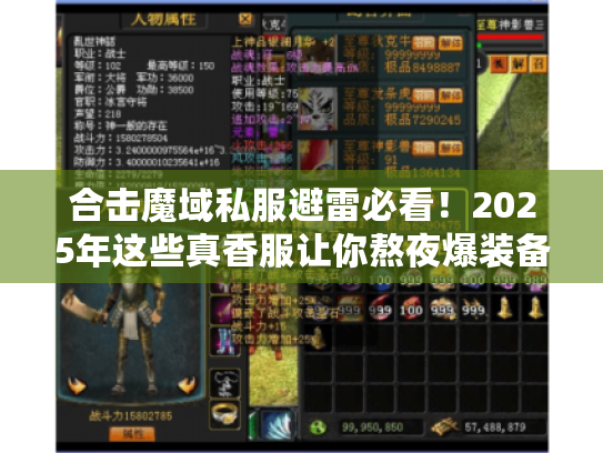 合击魔域私服避雷必看!2025年这些真香服让你熬夜爆装备 合击魔域私服避雷必看!2025年这些真香服让你熬夜爆装备