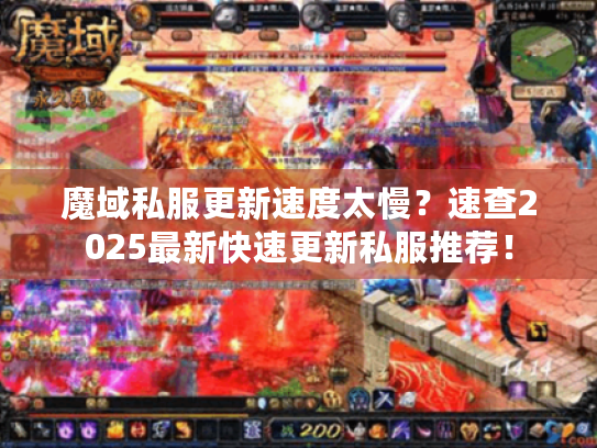 魔域私服更新速度太慢？速查2025最新快速更新私服推荐！