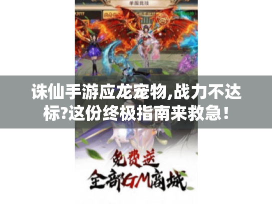诛仙手游应龙宠物,战力不达标?这份终极指南来救急！
