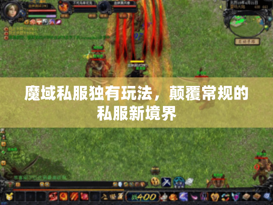 魔域私服独有玩法，颠覆常规的私服新境界