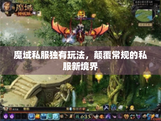 魔域私服独有玩法，颠覆常规的私服新境界
