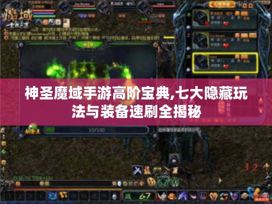 神圣魔域手游高阶宝典,七大隐藏玩法与装备速刷全揭秘 神圣魔域手游高阶宝典,七大隐藏玩法与装备速刷全揭秘
