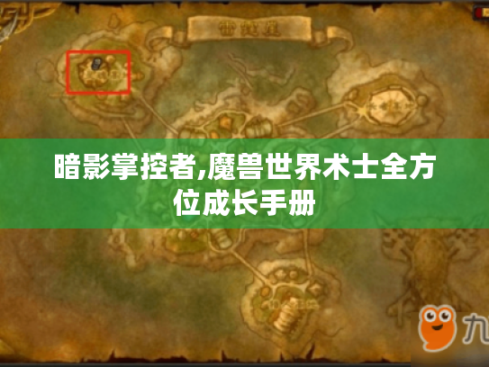暗影掌控者,魔兽世界术士全方位成长手册 暗影掌控者,魔兽世界术士全方位成长手册