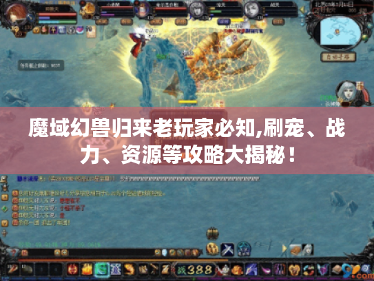 魔域幻兽归来老玩家必知,刷宠、战力、资源等攻略大揭秘! 魔域幻兽归来老玩家必知,刷宠、战力、资源等攻略大揭秘!