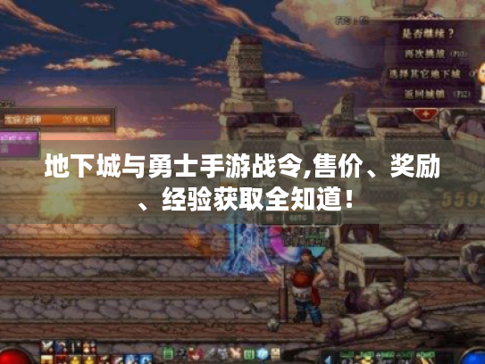 地下城与勇士手游战令,售价、奖励、经验获取全知道! 地下城与勇士手游战令,售价、奖励、经验获取全知道!