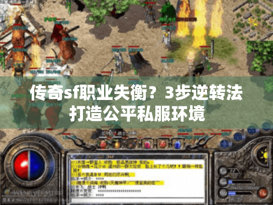 传奇sf职业失衡？3步逆转法打造公平私服环境
