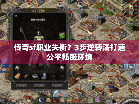 传奇sf职业失衡？3步逆转法打造公平私服环境