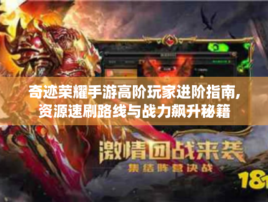 奇迹荣耀手游高阶玩家进阶指南,资源速刷路线与战力飙升秘籍 奇迹荣耀手游高阶玩家进阶指南,资源速刷路线与战力飙升秘籍