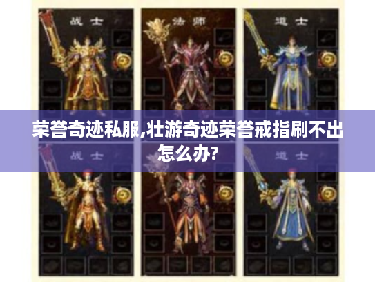 荣誉奇迹私服,壮游奇迹荣誉戒指刷不出怎么办?