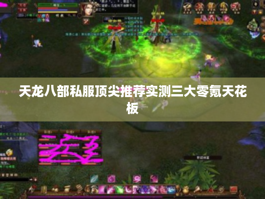 天龙八部私服顶尖推荐实测三大零氪天花板 天龙八部私服顶尖推荐实测三大零氪天花板