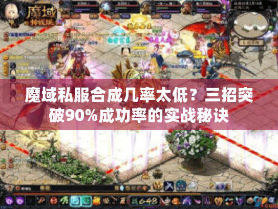 魔域私服合成几率太低？三招突破90%成功率的实战秘诀