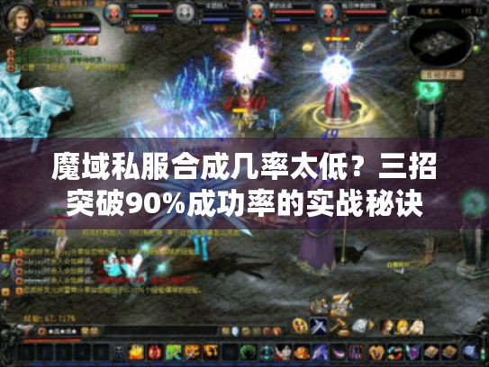 魔域私服合成几率太低？三招突破90%成功率的实战秘诀