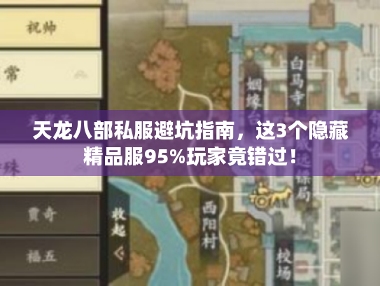 天龙八部私服避坑指南,这3个隐藏精品服95%玩家竟错过! 天龙八部私服避坑指南,这3个隐藏精品服95%玩家竟错过!