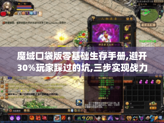 魔域口袋版零基础生存手册,避开30%玩家踩过的坑,三步实现战力逆袭 魔域口袋版零基础生存手册,避开30%玩家踩过的坑,三步实现战力逆袭